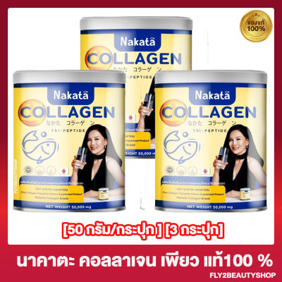 [3 กระปุก ] Nakata Collagen นาคาตะ คอลลาเจน เพียว [50 กรัม/กระปุก]