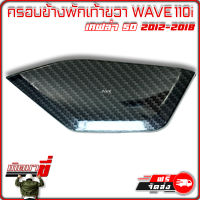 ครอบข้าง พักเท้า ขวา HONDA WAVE 110i รุ่นปี 2012-2018 เคฟล่าดำ ลายสาน 5มิติ (คาร์บอน 5D) เกิดมาขี่ อะไหล่ ฮอนด้าเวฟ110i มอเตอร์ไซค์ แต่ง สวย ซิ่ง พักเท้า