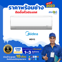 ? แอร์ใหม่ ปี 2023 ? ❄️MIDEA รุ่น MDVS  ไมเดีย แอร์ติดผนังระบบธรรมดา (สินค้าส่งฟรีพร้อมช่างติดตั้ง)❄️