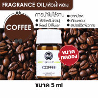 FRAGRANCE OIL COFFEE หัวน้ำหอม กลิ่นกาแฟ 5ml ขนาดทดลอง