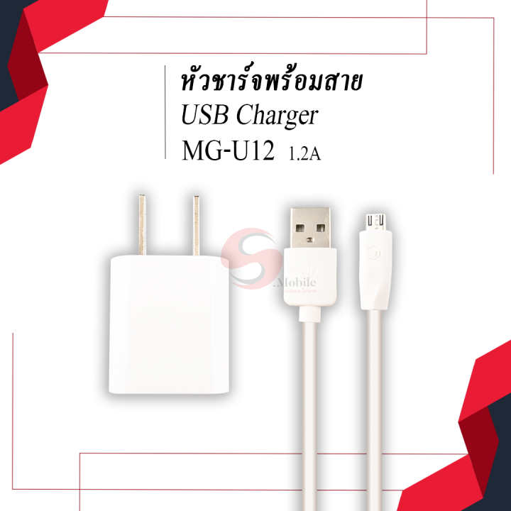 สายชาร์จพร้อมหัวปลั๊ก-1-2a-lightning-micro-v8-model-mg-u12-หัวปลั๊ก-1-2-a-single-usb-port-ชุดชาร์จ-สายชาร์จ-หัวชาร์จ-สำหรับมือถือ-ประกัน1ปี