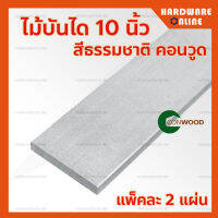 CONWOOD ไม้ตกแต่งบันได ลูกนอน 10 นิ้ว ( ยาว 120 ) สีธรรมชาติ *แพ็คละ 2 แผ่น* - ไม้บันได คอนวูด บันได ไม้ไฟเบอร์ซีเมนต์