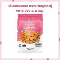 แป้งกล้วยทอด ตราเหรียญทองคู่ Fried Banana Flour 250 g. x 3ถุง  แป้งทำขนม แป้งขนมไทย เบเกอรี่ ส่วนผสมเบเกอรี่ ขนมไทย เก็บเงินปลายทางได้จ้า