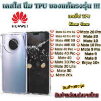 เคสใส Huawei รุ่นใหม่ล่าสุด TPU เคสกันกระแทก Mate 40 Pro Mate 40E Mate 30 Pro Mate 20 Pro Mate 10 Pro Mate 9 Pro Mate 9 Mate 40 Pro + Mate 8