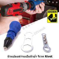 WORK RV1-CL หัวแปลงสว่านเป็นหัวย้ำ รีเวท Rivet ใช้ได้ตั้งแต่ 1.8-3.2 มิล ไม่ต้องบีบให้ปวดมือ งานดี แม่นยำ สะดวก ประหยัดเวลา สามารถต่อกับสว่าน