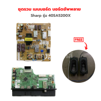 Sharp รุ่น 40SA5200X ชุดรวม เมนบอร์ด บอร์ดซัพพลาย?แถมฟรีลำโพงทีวี?‼️อะไหล่แท้ของถอด/มือสอง‼️