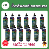 ยกกล่อง ชุด 12 ขวด  -&amp;gt;&amp;gt;  น้ำยาล้างแอร์ Super cleaner (ซุปเปอร์คลีน)