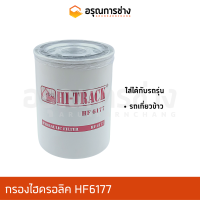 กรองไฮดรอลิค HF6177  รถเกี่ยวข้าว