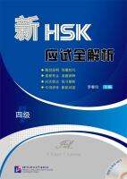 คู่มือสอบ HSK ระดับ 4 เชิงวิเคราะห์ข้อสอบ HSK แนวใหม่+MP3 新HSK应试全解析 四级（含1MP3）New HSK Analysis（Level 4）(Including 1 MP3)  ส่งฟรี