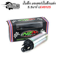 มอเตอร์ปั้มติ๊กแต่ง 5.5 บาร์ LEAD125 งานNZAแท้ ปั้มติ๊กมอเตอร์ไซต์ [เทพน๊อต]