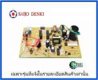 เมนบอร์ดแอร์ซัยโจ/MAIN/Saijo Denki/6SP505AMWB291/อะไหล่แท้จากโรงงาน