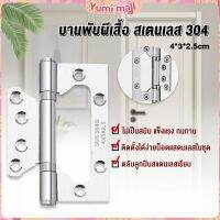 Yumi บานพับประตู หน้าต่าง บานพับสแตนเลส  ขนาด 4 นิ้ว Stainless Door Hinges