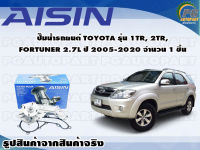 ปั๊มน้ำรถยนต์ TOYOTA รุ่น 1TR, 2TR, FORTUNER 2.7L ปี 2005-2020 จำนวน  (1 ลูก)/ AISIN