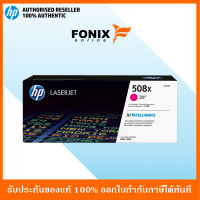 หมึกพิมพ์แท้ HP 508X Magenta LaserJet Toner Cartridge(CF363X) ส่งฟรี