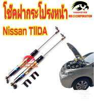 โช๊คฝากระโปรงหน้า HAWKEYES สำหรับรถ NISSAN TIIDA ( 1 คู่ ) สินค้าตรงรุ่น ไม่ต้องดัดแปลงหรือเจาะตัวถังรถยนต์เพิ่ม ติดตั้งง่ายสะดวกรวดเร็ว