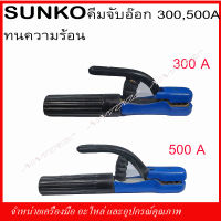 SUNKO คีมจับอ๊อก ทนความร้อน ขนาด 300A,500A