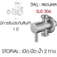 Capstone_thai วาล์วฝักบัว วาล์วเปิดปิด2ทาง วาล์วน้ำ สแตนเลส304แท้ ไม่ขึ้นสนิม ราคาถูกคุณภาพดี จัดส่งจากประเทศไทย