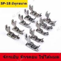 ตีนผีทับคิ้วหัวเรือ กั้นซ้าย รุ่น SP-18L