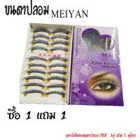 ขนตาปลอม MEIYAN ซื้อ 1 กล่อง แถม 1 กล่อง (1กลอ่งมี10คู่)