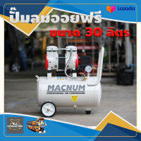 ปั๊มลม oil Free 30ลิตร MACNUM MN 30LF 550 w 1440 RPM Pressure 8 บาร์