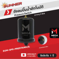 ถัง​แรงดัน ถังลม ปั๊มน้ำ Pressure Tank ขนาด 2 ลิตร สามารถใช้กับปั๊มน้ำแรงดันคงที่ได้ทุกรุ่น ขนาดเกลียว 4 หุน