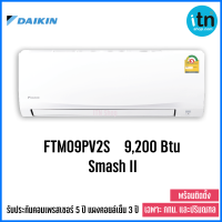 Daikin เครื่องปรับอากาศ แอร์ติดผนัง รุ่น Smash II สแมชทู FTM-PV2S บริการติดตั้ง