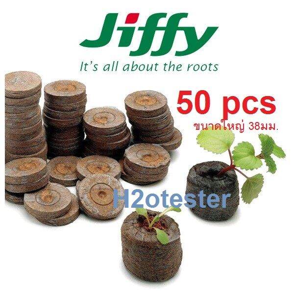 jiffyแท้-พีทมอสอัดก้อน-peat-pellet-ขนาดใหญ่-38-มม-สารอาหารเยอะ-ค่าph-เหมาะสมในการ-เพาะเมล็ด-สะดวก-ใช้ง่าย-คุณภาพคับก้อน-ส่งด่วน-ขั้นต่ำ-5ก้อน