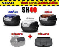 กล่องท้าย​ sh40​ shad​ full​ set​ ส่งฟรี​ 0บาท