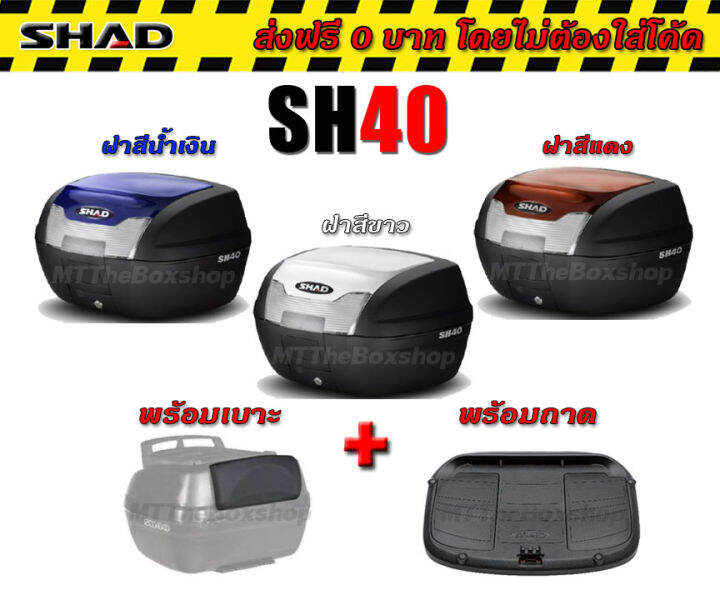 กล่องท้าย sh40 shad full set ส่งฟรี 0บาท | Lazada.co.th