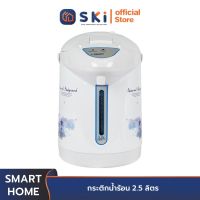 SMART HOME SJP7501 กระติกน้ำร้อน 2.5 ลิตร | SKI OFFICIAL