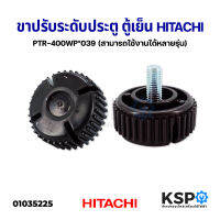 ขาปรับระดับประตู ตู้เย็น HITACHI ฮิตาชิ PTR-400WP*039 (สามารถใช้งานได้หลายรุ่น) อะไหล่ตู้เย็น