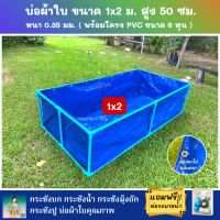 บ่อผ้าใบสำเร็จรูป Super PE ขนาด 1x2 ม. สูง 50 ซม. ผ้าหนา 0.35 มม. ตอกตาไก่ ใช้วัสดุเกรด A พร้อมโครงท่อ PVC ขนาด 6 หุน แถมฟรีท่อระบายน้ำ