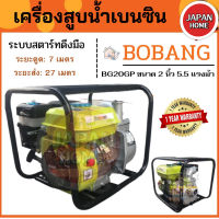 เครื่องสูบน้ำเบนซิน BOBANG BG20GP ขนาด 2 นิ้ว 5.5 แรงม้า BOBANG เครื่องสูบน้ำ เครื่องยนต์ชนปั๊ม เครื่องยนต์ชนปั้ม 5.5 HP