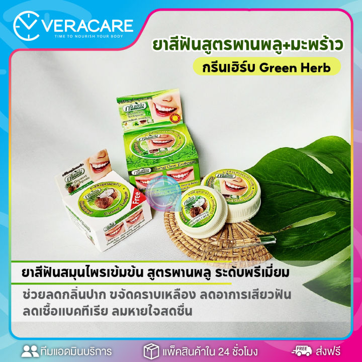 vc-ยาสีฟัน-green-herb-ยาสีฟันสมุนไพร-ยาสีฟันทำให้ฟันขาว-ฟันขาว-ฟอกสีฟัน-ดูเเลช่องปาก-ยาสีฟันฟอกขาว-ยาสีฟันขาว-สมุนไพร