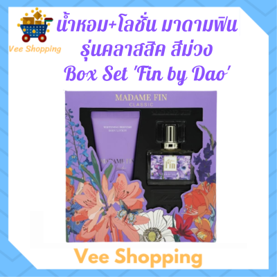 ** Box Set Fin by Dao ** มาดามฟิน รุ่นคลาสสิค กลิ่ม Fin by Dao สีม่วง น้ำหอม 30 ml. + โลชั่น 100 ml.