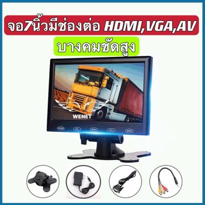 จอมอนิเตอร์ติดรถยนต์ขนาด 7 นิ้ว HDMI VGA AV monitor 7 inch รองรับ ช่องเสียบหลายชนิด เช่น VGA และ HDMI ,AV ซึ่งมีแต่รุ่นใหม่ๆเท่านั้นที่รองรับ มีรีโมทควบคุม สามารถใช้ในรถบัส รถบ้าน รถบรรทุก และอื่นๆ