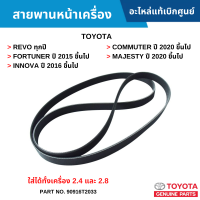 #TY สายพานหน้าเครื่อง TOYOTA REVO ทุกปี ,FORTUNER 2015 ขึ้นไป ,INNOVA 2016 ขึ้นไป ,COMMUTER 2020 ขึ้นไป ,Majesty 2020 ขึ้นไป [เครื่อง 2.4 และ 2.8] อะไหล่แท้เบิกศูนย์