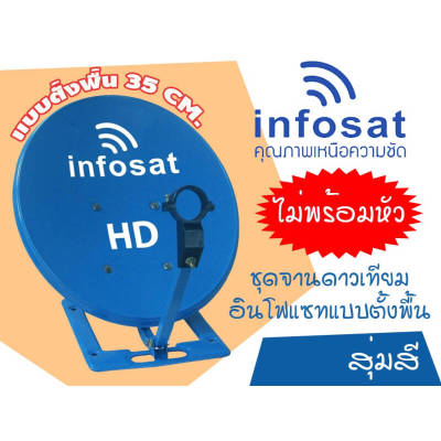 ชุดจานดาวเทียม Infosat แบบตั้งพื้น (35cm.) ไม่มีหัว สีฟ้า