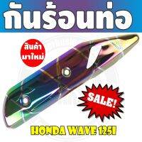 โปรโมชั่นที่ดีที่สุด กันร้อนท่อไอเสีย สีรุ้งลายไทเทเนียม wave125iปลาวาฬ สำหรับ ครอบท่องานคาร์บอน