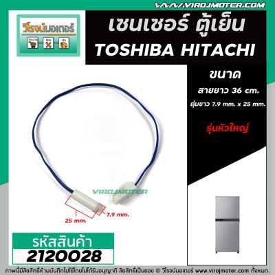 เซนเซอร์ ตู้เย็น TOSHIBA ( โตชิบ้า ) , HITACHI ( ฮิตาชิ ) ,  Mitsubish ( มิตซู )  #SENSOR DEFROST (D-SENSOR)  ( ตุ่มขาว สายน้ำเงิน หัวใหญ่ ) #2120028