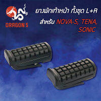 ยางพักเท้าหน้าNOVA-S,TENA,โนว่า,SONIC,เทน่า L+R 5000-026-0A HMA