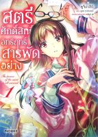 หนังสือ   สตรีศักดิ์สิทธิ์อิทธิฤทธิ์สารพัดอย่าง เล่ม 1 (Mg)