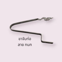 ขาท่อ สเเตนเลส ปลายกนก