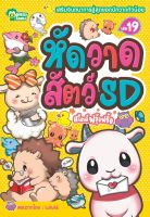 Monkey Books หัดวาดสัตว์ SD สไตล์ฟรุ้งฟริ้ง NO.19 (มังกี้บุ๊กส์)