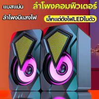 【พร้อมไฟRGB!】ลำโพง USB ลำโพงต่อคอม ลำโพงเล็ก 3Dสเตอริโอเสียงรอบทิศทาง สำหรับเครื่องคอมพิวเตอร์แล็ปท็อปโน๊ตบุ๊ค ไฟLEDในตัว ของแท้100%