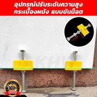 อุปกรณ์ปรับระดับความสูงกระเบื้องผนัง แบบขันน็อต [ขายปลีก/ส่ง]