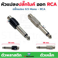 หัวแปลงปลั๊กไมค์ Mono - RCA แจ็คแปลง MONO เป็น RCA ตัวแปลง 6.35mm-RCA แจ็คทด 6.35MONO เป็น RCA (1 ตัว)