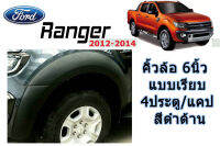 คิ้วล้อ/ซุ้มล้อ 6นิ้ว Ford Ranger 2012 2013 2014 แบบ เรียบ รุ่น4ประตู/2ประตู+แคป/2ประตูตอนเดียว สีดำด้าน