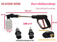 OLIVIER NINE ปืนยาว,ปืนสั้นอัดฉีดแรงดันสูง 220 บาร์ เกลียว 14 มม. ใช้กับเครื่องอัดฉีดน้ำแรงดันสูง ทรงเกลียวตรง