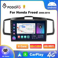 Podofo 4G Carplay สำหรับ Honda Freed 1 Spike 2008-2016หน้าจอวิทยุแอนดรอยด์รถเครื่องเล่นภาพเคลื่อนไหวหลายชนิดหน่วยหัวต่อระบบนำทาง2Din